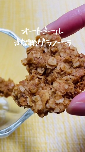 オートミールきな粉グラノーラの簡単レシピ