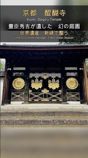 京都 醍醐寺、行ったことある？豊臣秀吉が遺した幻の基本設計庭園🌿【京都 世界遺産】