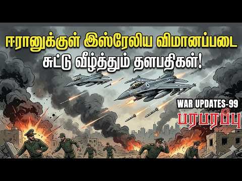 ஈரானுக்குள் இஸ்ரேலிய விமானப்படை சுட்டு வீழ்த்தும் தளபதிகள்! | Paraparappu Media! | WAR UPDATES- 99