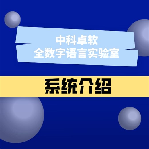 语言实验室-产品介绍