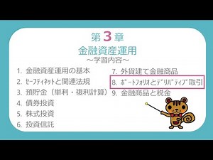 【FP3級無料講義#41】ポートフォリオとデリバティブ取引【ファイナンシャルプランニング技能検定】