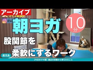 【毎日10分】朝ヨガオンライン 股関節を柔軟にするワーク
