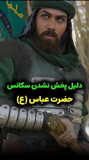 دلیل پخش نشدن سکانس حضرت عباس در سریال مختارنامه چه بود؟