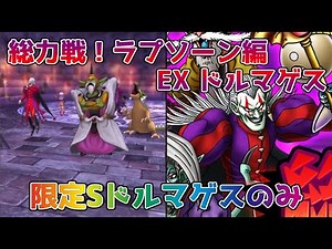 【DQタクト】総力戦！ラプソーン編 EX ドルマゲスを限定キャラドルマゲスのみでクリア出来る編成紹介【#ドラクエタクト/#ドラゴンクエストタクト/#DQTact】