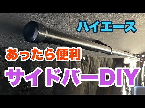 [Hiace] DIY side bars with erector pipes #14