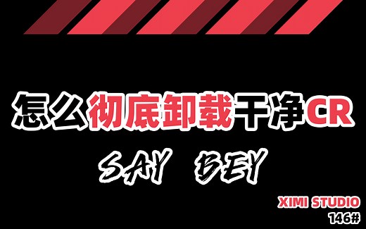146【怎么彻底卸载干净CR】