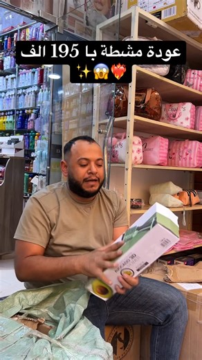 ‎كنزي كوسميتيك سوق لحجر‎ on Instagram‎: "عودة مشطة با 195 الف ❤️‍🔥😱✨ #كنزي #ورقلة #كوسميتيك #الشعب_الصيني_ماله_حل😂😂 #سوق #الحجر #كوسمتيك #"‎