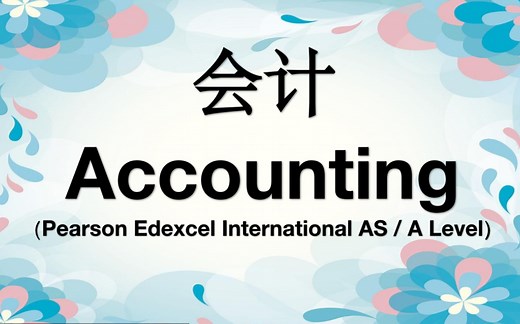 alevel accounting 会计 10 financial statement of sole traders （part 1）