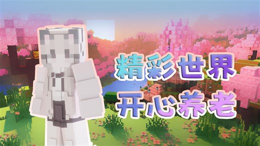 1.21原版 日活80  趣味和谐有爱的我的世界服务器