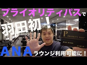 Must-see ❗️ Can I use ANA Lounge ✈️ with Priority Pass? !! 😲✨✨ 4K