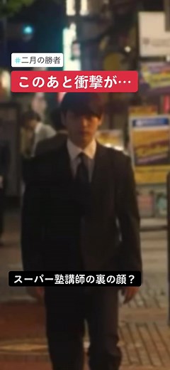 破壊力。スーパー塾講師の裏の顔？#柳楽優弥 #二月の勝者