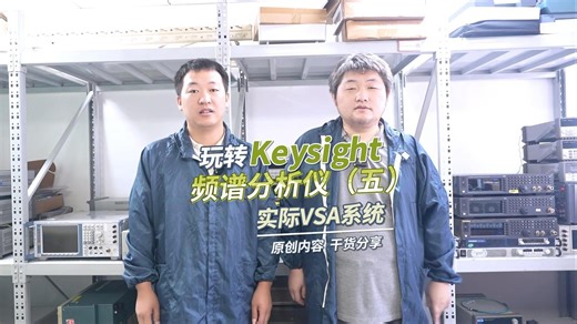 玩转Keysight X频谱分析仪（五）：实际VSA系统