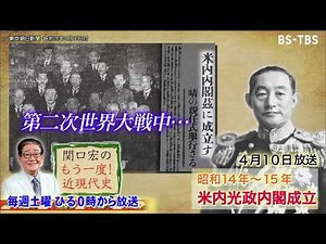 「関口宏のもう一度！近現代史」4/10(土)ひる0時は「米内光政内閣成立」