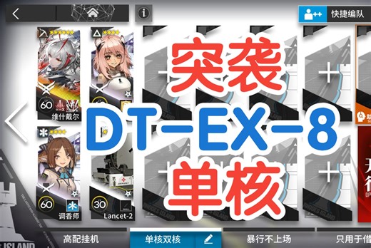 突袭DT-EX-8维什戴尔单核低配攻略 简单好抄 明日方舟泰拉饭 异格W单核dt-ex-8