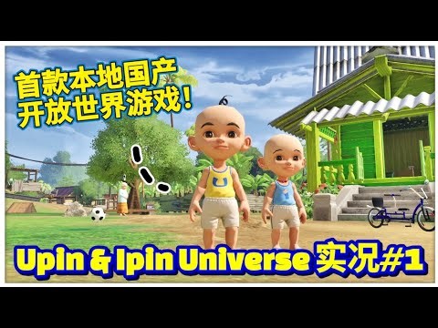 Upin & Ipin Universe 实况 #1 : 马来西亚竟然也有属于自己的国产开放世界游戏啦？！童年回忆Upin & Ipin 竟然推出全新开放世界游戏！场景竟然和小时候在电视看到的一样？！