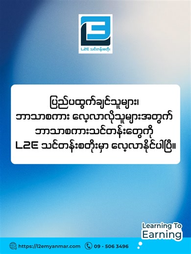 ပြည်ပထွက်ချင်သူများ၊ ဘာသာစကား လေ့လာလိုသူများအတွက် ဘာသာစကားသင်တန်းတွေကို L2E သင်တန်းစတိုးမှာ လေ့လာနိုင်ပါပြီ။ 🔹English 4 Skills Elementary Course 🔹English Vocabulary Enrichment Course 🔹Japanese N5 Basic Course 🔹Korea Basic Course 🔹Korea Basic Course 🔹German Class A1.1 Course 🔹French Foundation Course 🔹French A1.1 Course 🔹Chinese Basic Spoken Course 🔹Thai Language Level 1 Course 🔹Spanish Introduction A1.1 Course L2E သင်တန်းစတိုးမှာရှိတဲ့ သင်တန်းတွေကို Facebook Page Messenger ကနေတဆင့် စု