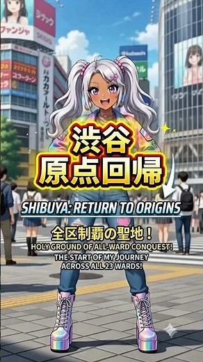 渋谷、原点回帰！東京23区制覇の旅スタート！ 🗼 Shibuya: Return to Origins! My 23-Ward Journey Begins!