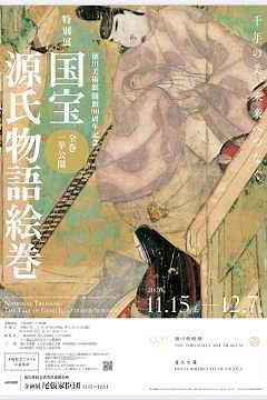 現存する『国宝 源氏物語絵巻』が全巻集結｢徳川美術館開館90周年記念 特別展｣『国宝 源氏物語絵巻』2025年11月27日(木)