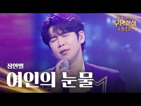장한별 - 여인의 눈물｜무명전설 디너쇼 2회