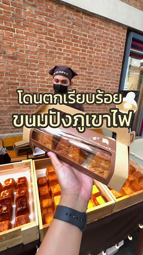 ขนมปังภูเขาไฟเนยสด: ของอร่อยจากเชียงใหม่