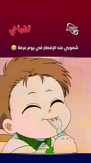 تجمعنا والعائلة على الإفطار في يوم عرفه لا مثيل له😂❤️ #SpacetoonGo #سبيستون_غو #أنا_وأخي