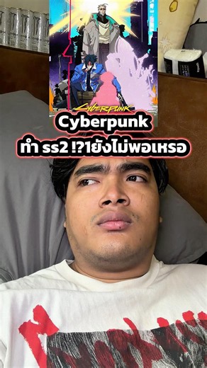 Cyberpunk getting an S2!? Wasn't one enough? #tumtama #tumtama #cyberpunkedgerunners