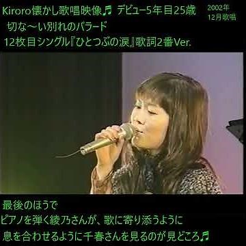 Kiroro『ひとつぶの涙』❤️歌詞2番編 ピアノが寄り添うバラード♬ 2002年12月