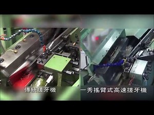 搖臂式 精準搓牙機 Swing-Arm Precision Thread Rolling Machine