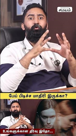How To Treat Dissociative Disorder | பேய் பிடித்தது போன்ற மனநிலை ஏற்பட காரணம்? #shorts