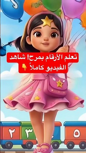 أغنية واحد هو ربي - تعليم الأرقام للأطفال بطريقة ممتعة | أناشيد الروضة 🎶⭐️