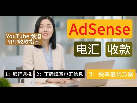 YPP申请通过后，中国内地创作者AdSense电汇收款方式，从银行选择到到如何申请最低税率，用本人亲身经历一次性给你讲清楚整个流程。