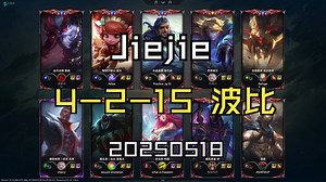 【Jiejie】20250518 韩服OB 王者局 4-2-15 波比