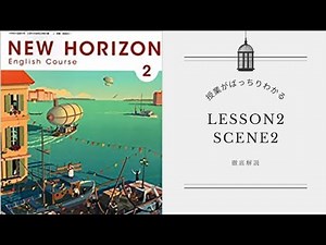 【東京書籍】ニューホライズン ユニット2 シーン2(New Horizon 中2 和訳 unit2 Scene2)
