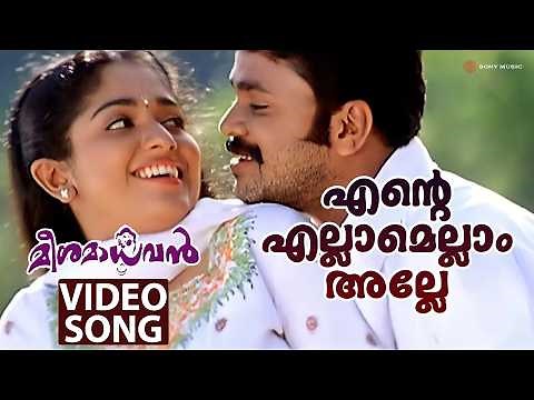Ente Ellam Ellam Alle Video Song | Meesamadhavan | Dileep | Kavya Madhavan | Vidyasagar