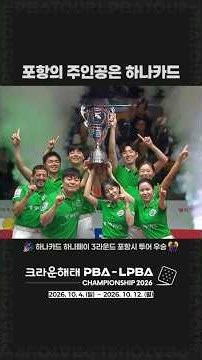 포항의 주인공은 하나카드 #하나카드 #PBA #팀리그 #포항시투어 #우승DNA #세번째별을향해 #결정적일때강하다 #하나페이 #shorts