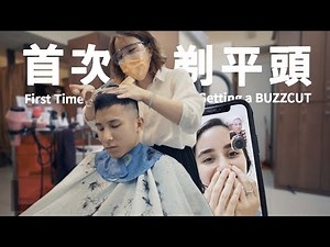 人生第一次剃平頭 | 女友反應超大！// First Time Getting a BUZZCUT | My GF Was SHOCKED!