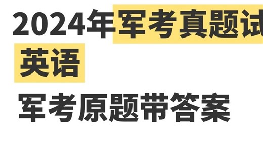 军考英语提分就刷历年真题！2024年军考真题试卷 军考英语 军考原题带答案 三连分享电子版 可打印！军考真题 军考真题卷 军考真题电子版 26军考资料