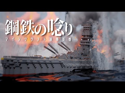 【Minecraft軍事茶番】～鋼鉄の唸り～