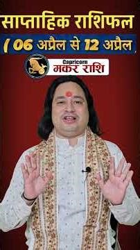Makar Rashi ll साप्ताहिक राशिफ़ल 06 अप्रैल से 12 अप्रैल #astroaaj #saptahikrashifal #weeklyhoroscop
