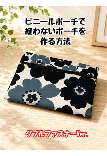 ポケット3つ!超簡単縫わないポーチが便利すぎる! #ハンドメイド #100均diy #縫わないポーチ #ビニールポーチ
