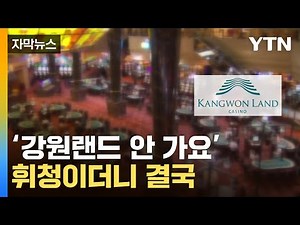 [자막뉴스] 규제 폭탄에 휘청...최근 상황 급변한 강원랜드 / YTN