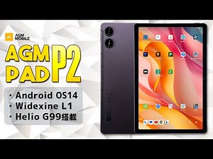 AGM PAD P2タブレット 実機感想レビュー Helio G99でAndroid OS14搭載でWidevine L1のケース付きの格安タブレット #agmpadp2 #agmmobile