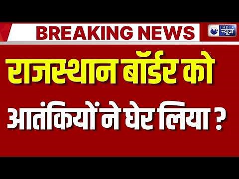 Rajasthan On High Alert Live: राजस्थान बॉर्डर पर आतंकियों की नज़र ! Breaking | India News
