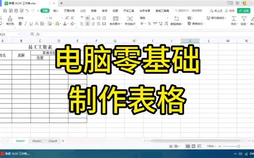 教你制作Excel表格，超简单！赶紧收藏学习吧！