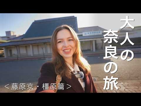 【奈良】１泊２日でちょっと大人の奈良旅行に行ってみた！［藤原京・橿原篇］