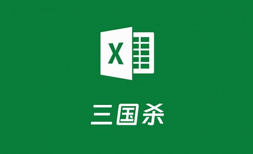 说出来你可以不信，Excel中居然能玩游戏！
