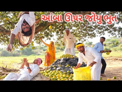 આંબા ઊપર જોયું ભુત || GUJARATI COMEDY VIDEO || RAMDHANI-OFFICLAL