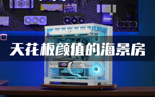 海景房主机中的颜值天花板，14700KF ROG Z790-A 吹雪S 七彩虹4070TI 白火神OC 瓦尔基里E360