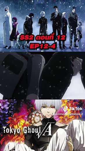 Tokyo Ghoul SS2 EP12-4 พากย์ไทย #tokyoghoul#kaneki#anime#พากย์ไทย#ผีปอปโตเกียว#โตเกียวกูล#อนิเมะ#fyp#fypage#ฟีต #ฟีดดดシ #เทรดวันนี้ #fypシ゚viral🖤tiktok #fypage #foryoupage #tokyoghoulseason2