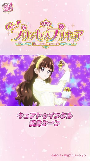 究極の変身シーン：キュアトゥインクル登場！